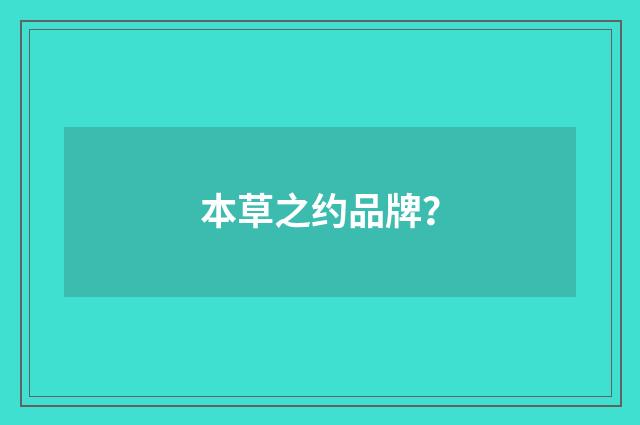 本草之约品牌?