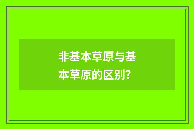 非基本草原与基本草原的区别?