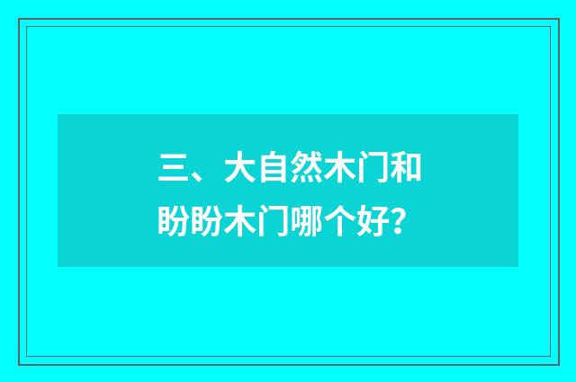 三、大自然木门和盼盼木门哪个好？