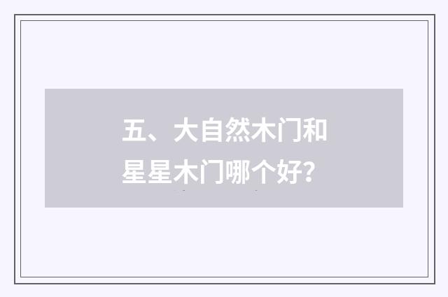 五、大自然木门和星星木门哪个好？