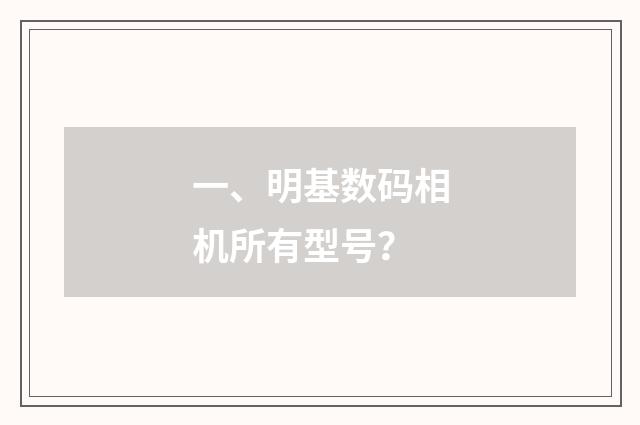 一、明基数码相机所有型号？