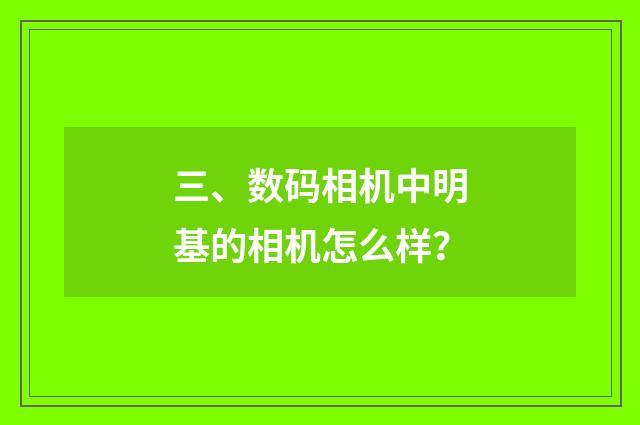 三、数码相机中明基的相机怎么样？