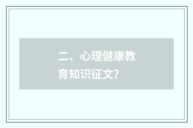 二、心理健康教育知识征文?