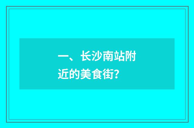 一、长沙南站附近的美食街？