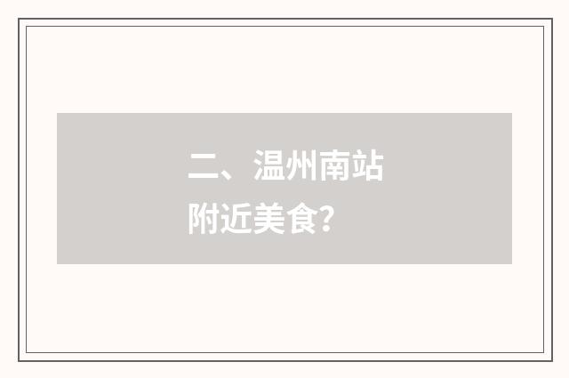 二、温州南站附近美食？