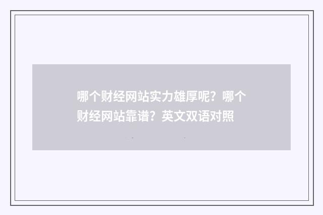 哪个财经网站实力雄厚呢？哪个财经网站靠谱？英文双语对照