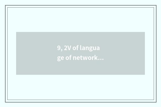 9, 2V of language of network of finance and economics?
