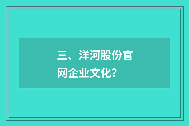 三、洋河股份官网企业文化？
