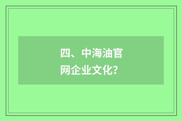 四、中海油官网企业文化？
