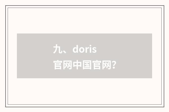 九、doris官网中国官网？