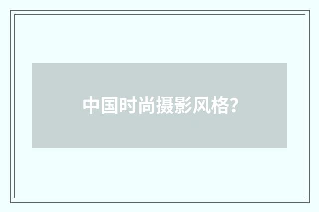 中国时尚摄影风格?