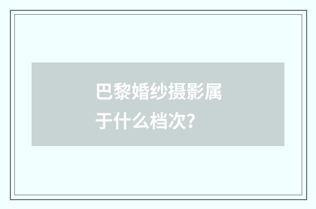 巴黎婚纱摄影属于什么档次？