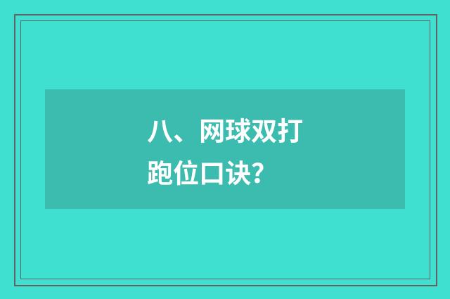 八、网球双打跑位口诀?