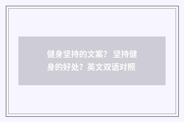 健身坚持的文案？ 坚持健身的好处？英文双语对照
