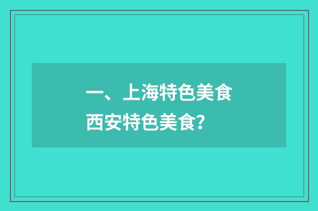 一、上海特色美食西安特色美食？