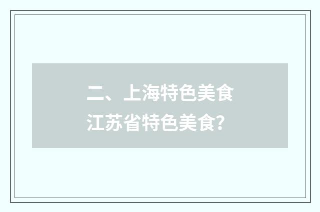 二、上海特色美食江苏省特色美食？