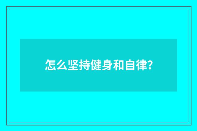 怎么坚持健身和自律？