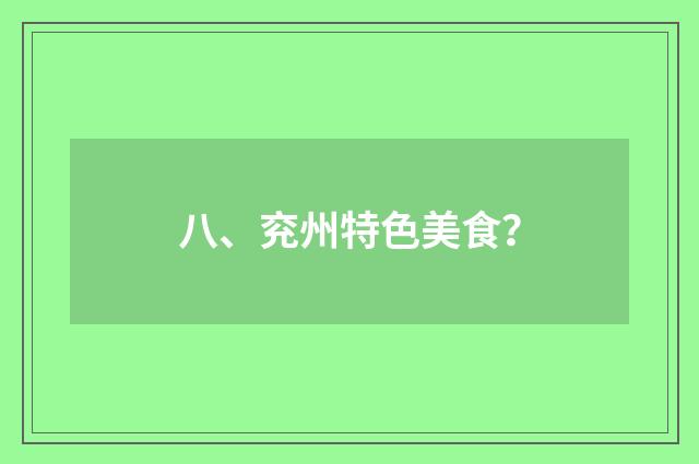 八、兖州特色美食？