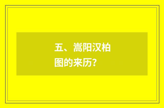 五、嵩阳汉柏图的来历？