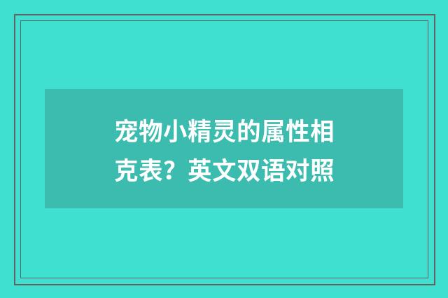 宠物小精灵的属性相克表？英文双语对照