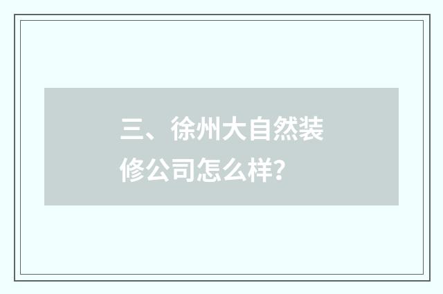 三、徐州大自然装修公司怎么样?