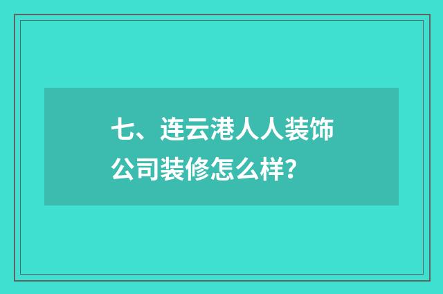 七、连云港人人装饰公司装修怎么样?