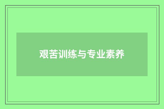 艰苦训练与专业素养