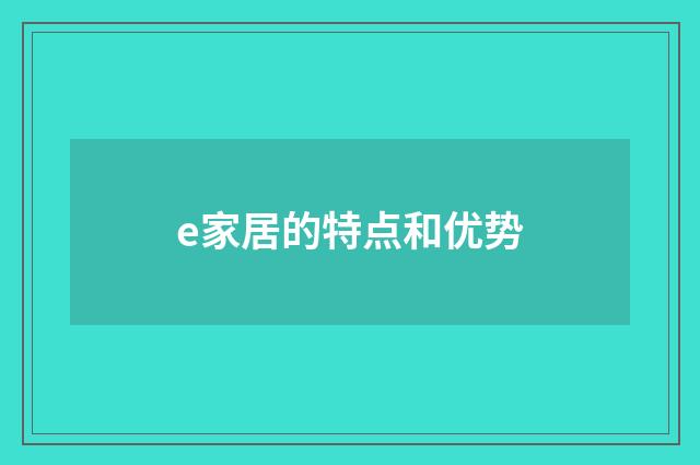 e家居的特点和优势
