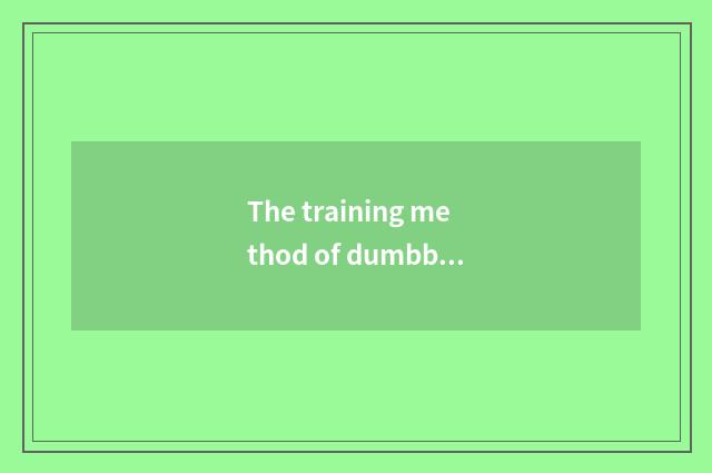 The training method of dumbbell gym?