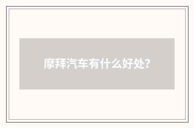 摩拜汽车有什么好处?