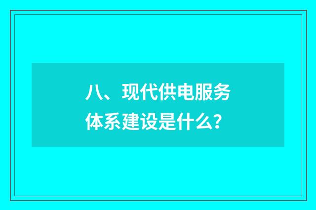 八、现代供电服务体系建设是什么?