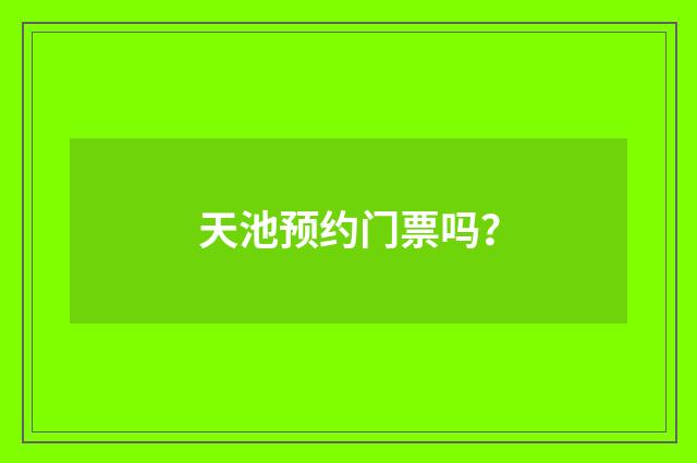 天池预约门票吗?