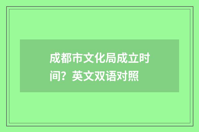 成都市文化局成立时间？英文双语对照