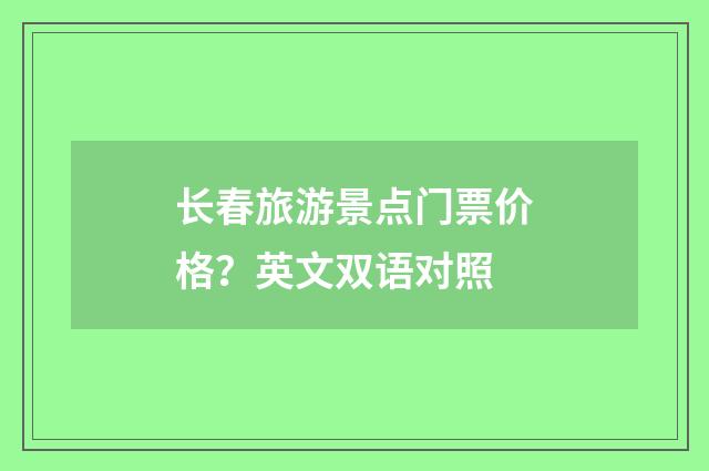 长春旅游景点门票价格？英文双语对照