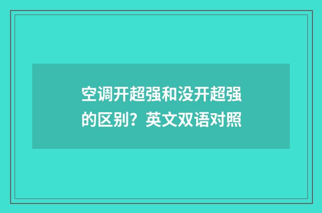 空调开超强和没开超强的区别？英文双语对照