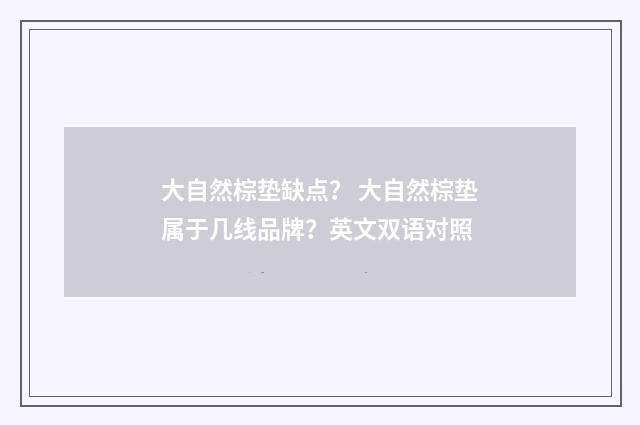 大自然棕垫缺点？ 大自然棕垫属于几线品牌？英文双语对照