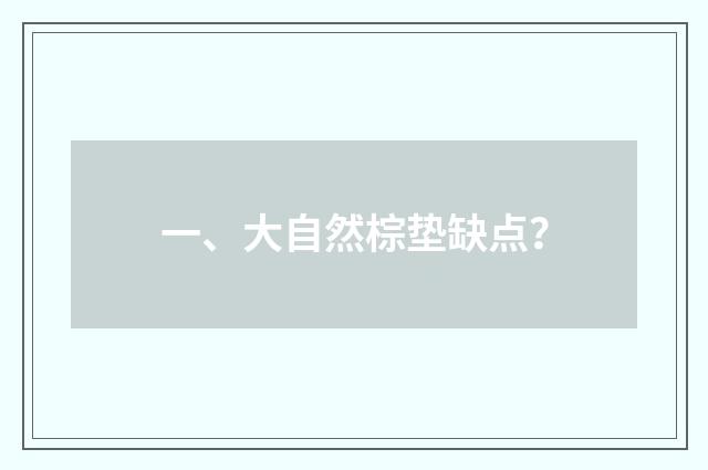 一、大自然棕垫缺点？