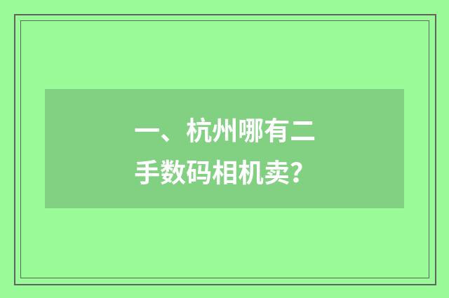 一、杭州哪有二手数码相机卖？