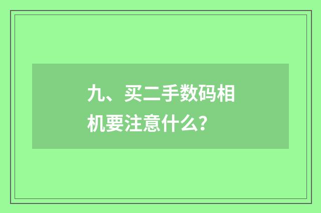 九、买二手数码相机要注意什么？