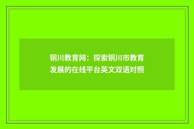 铜川教育网：探索铜川市教育发展的在线平台英文双语对照