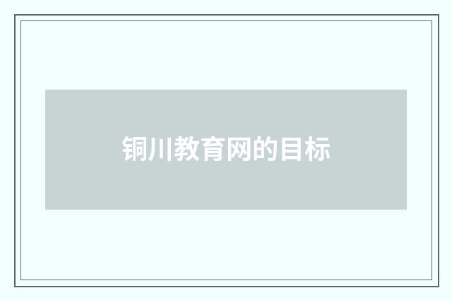 铜川教育网的目标