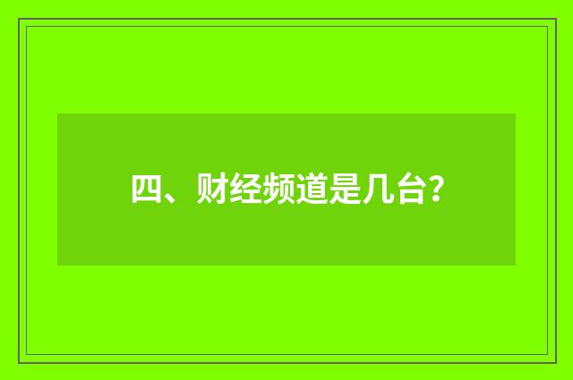 四、财经频道是几台?