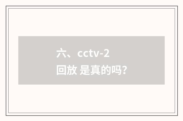 六、cctv-2回放 是真的吗?