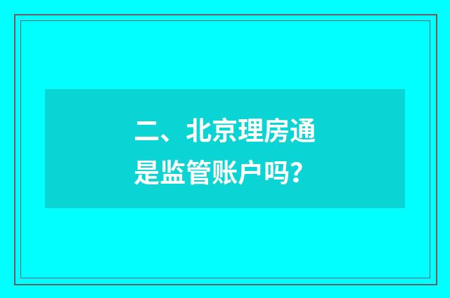 二、北京理房通是监管账户吗？