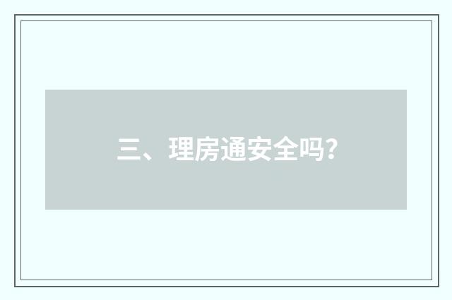 三、理房通安全吗？