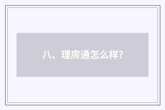 八、理房通怎么样？
