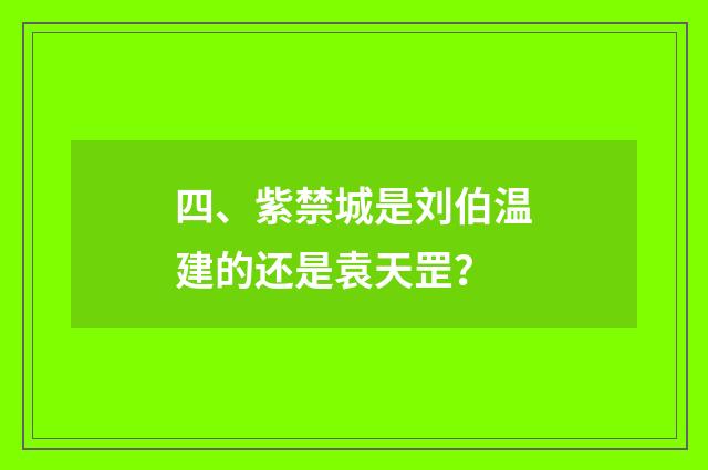 四、紫禁城是刘伯温建的还是袁天罡？