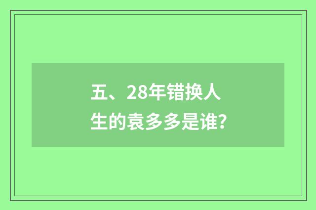 五、28年错换人生的袁多多是谁？