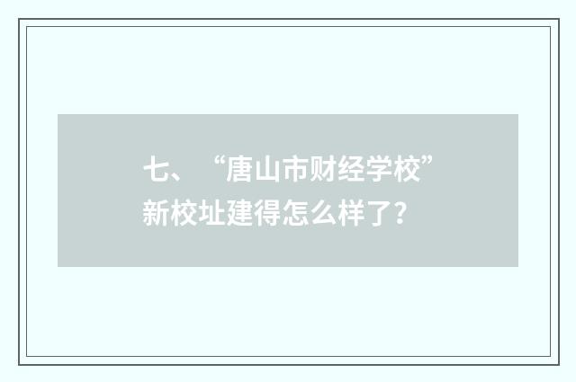 七、“唐山市财经学校”新校址建得怎么样了？