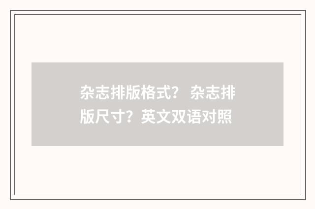杂志排版格式? 杂志排版尺寸?英文双语对照